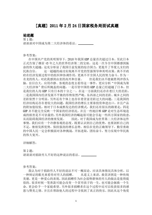 2011年2月24日国家税务局面试真题
