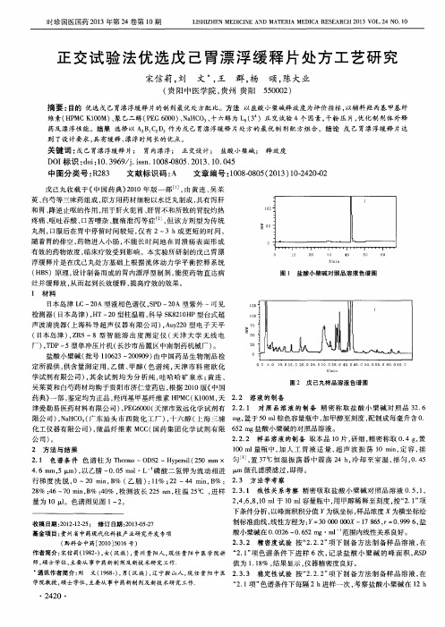 正交试验法优选戊己胃漂浮缓释片处方工艺研究