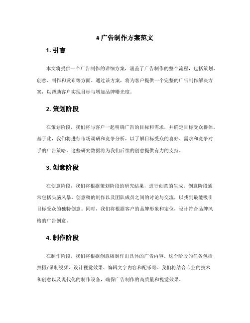 广告制作方案范文