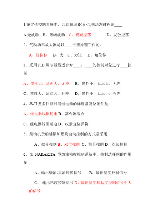 轮机自动化选择题习题