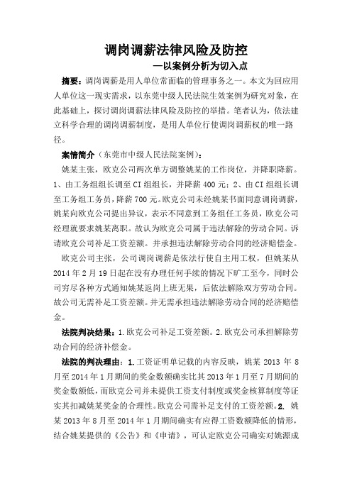 调岗调薪法律风险及控制