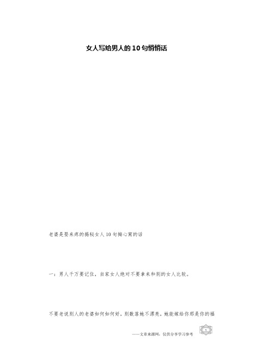 女人写给男人的10句悄悄话