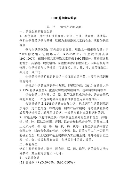HHF炼钢知识培训