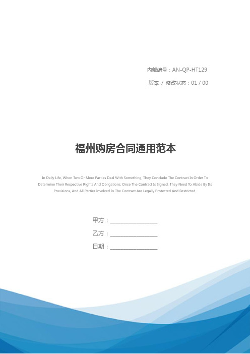 福州购房合同通用范本