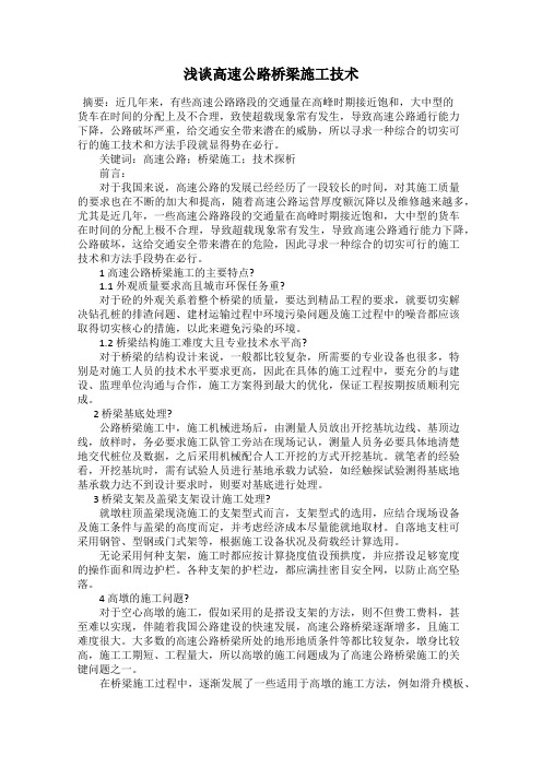 浅谈高速公路桥梁施工技术