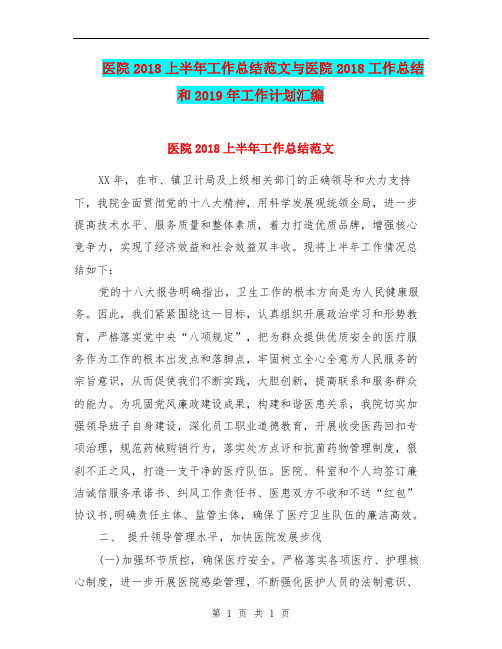 医院2018上半年工作总结范文与医院2018工作总结和2019年工作计划汇编.doc