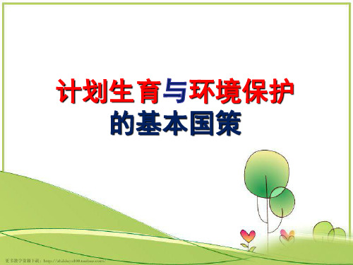 《计划生育与保护环境的基本国策》最新课件