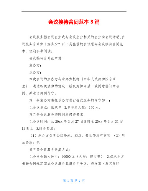 会议接待合同范本3篇