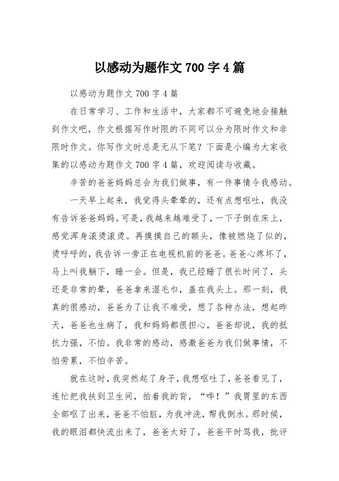 以感动为题作文700字4篇
