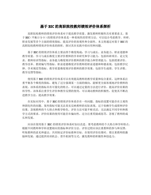 基于BSC的高职院校教师绩效评价体系探析