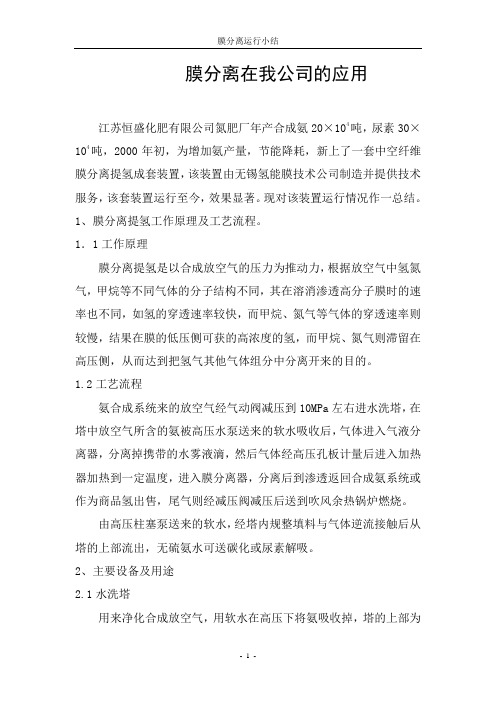 关于膜分离装置运行小结