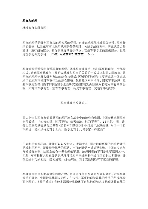 军事与地理