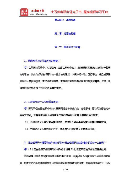高名凯、石安石《语言学概论》配套题库【课后习题详解】-第1~7章【圣才出品】