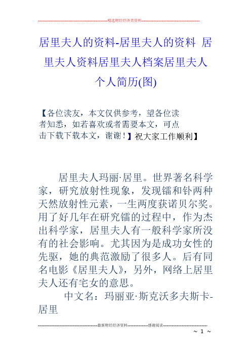 居里夫人的资料居里夫人的资料居里夫人资料居里夫人档案居里夫人个人简历(图)