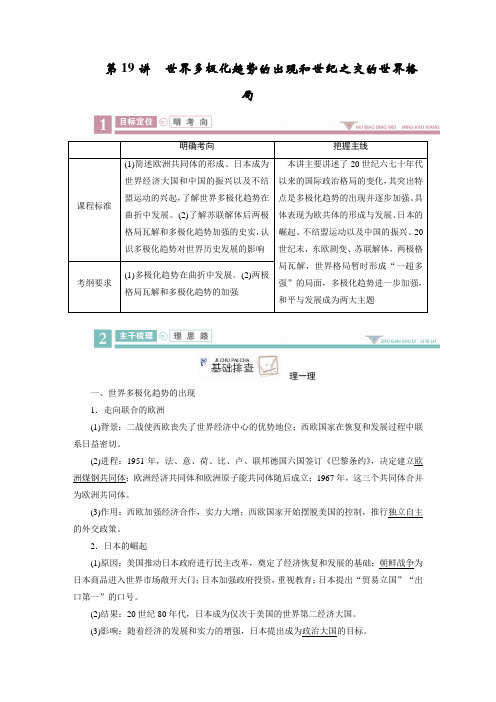 2020版高三历史《衡中学案》一轮总复习第五单元 19  世界多极化趋势的出现和世纪之交的世界格局含解析
