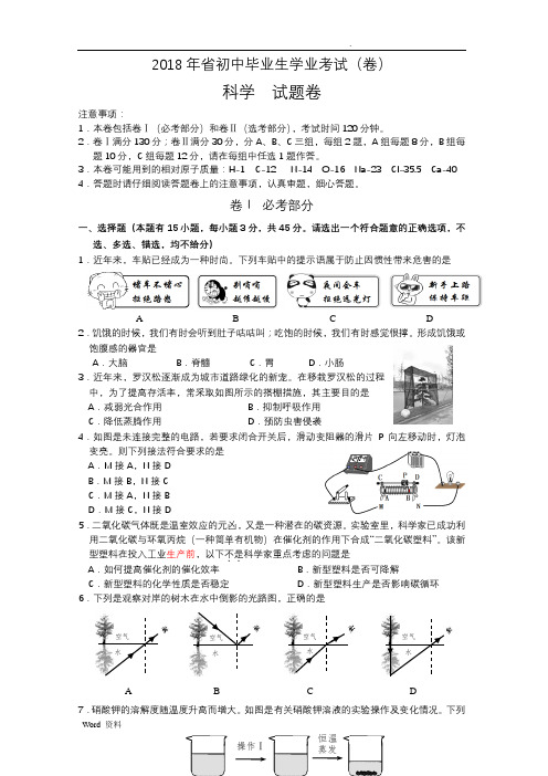 2018年浙江省嘉兴市初中科学中考试卷(附参考答案)