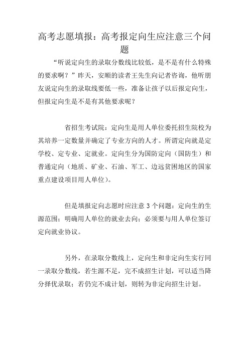 高考志愿填报：高考报定向生应注意三个问题