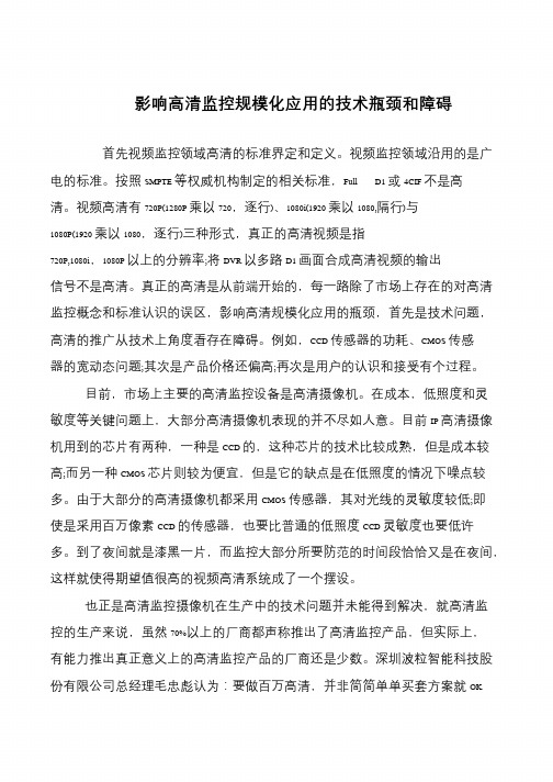 影响高清监控规模化应用的技术瓶颈和障碍