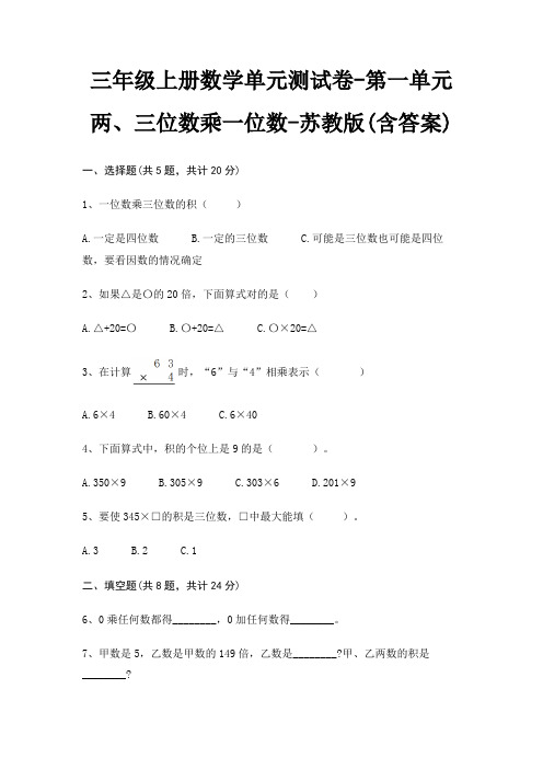 三年级上册数学单元测试卷-第一单元 两、三位数乘一位数-苏教版(含答案)