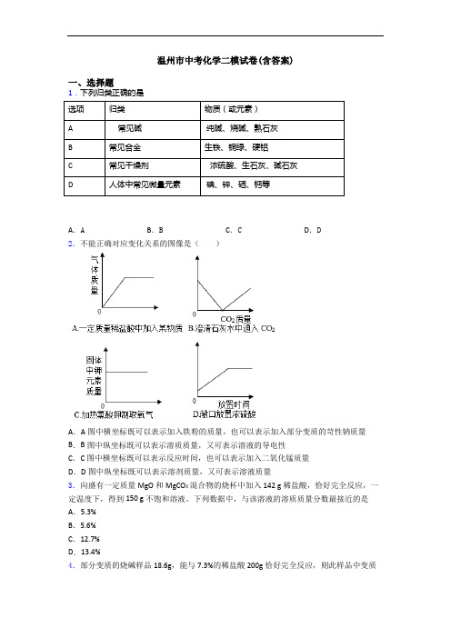 温州市中考化学二模试卷(含答案)