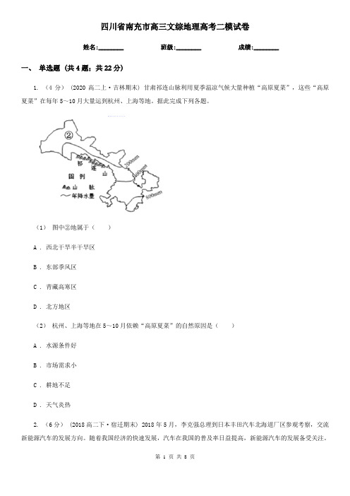 四川省南充市高三文综地理高考二模试卷