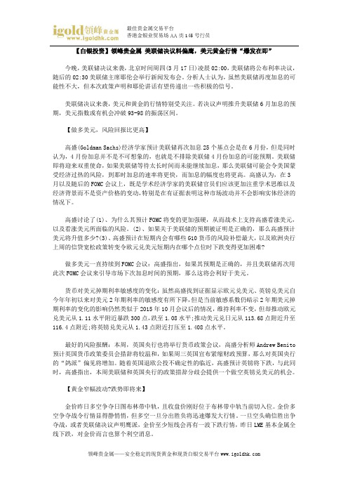【白银投资】美联储决议料偏鹰,美元黄金行情“爆发在即”