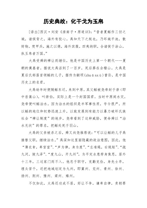 历史典故：化干戈为玉帛_作文素材