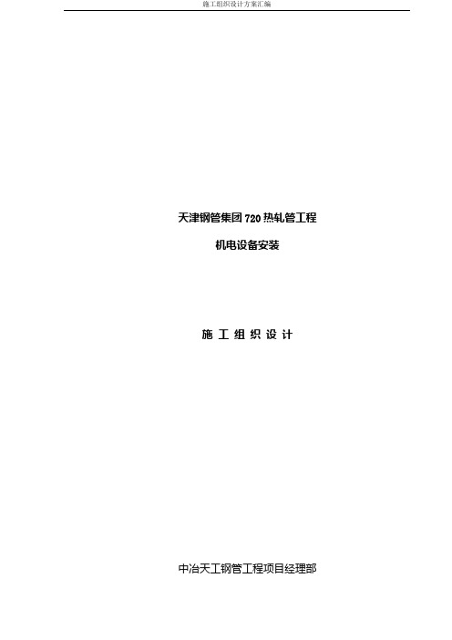 安装施组—天津钢管集团720热轧管工程机电安装施工组织设计-8wr