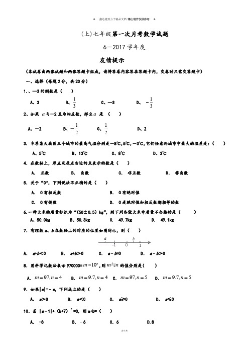 人教版七年级上册(上)七年级第一次月考数学试题.docx