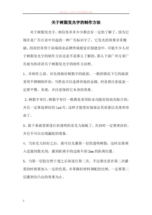 关于树脂发光字的制作方法