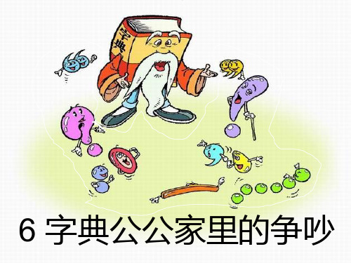 最新2016秋鲁教版语文三上《字典公公家里的争吵》ppt课件1优质公开课精品