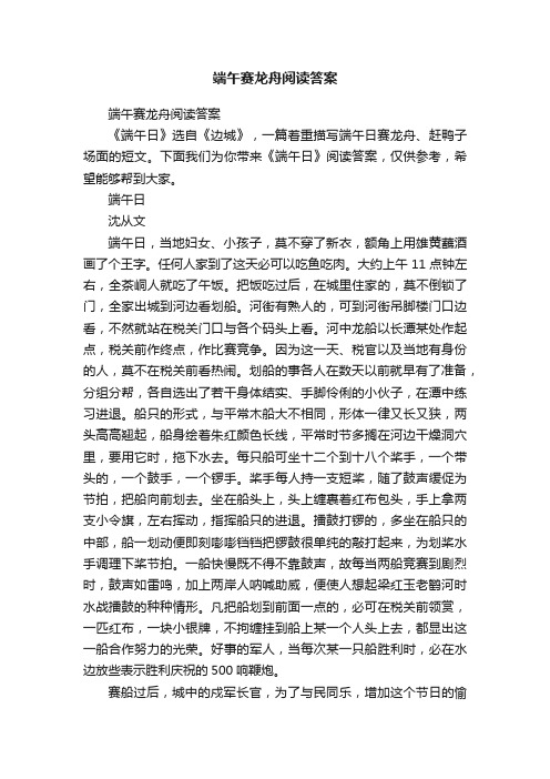 端午赛龙舟阅读答案