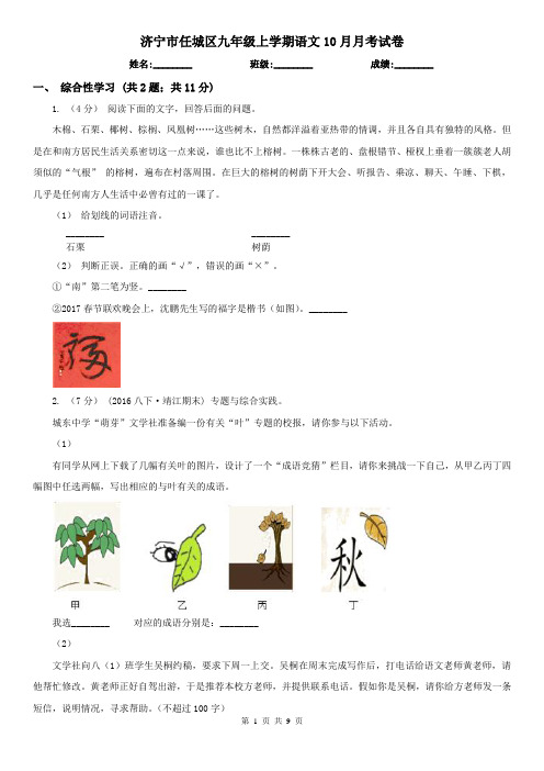 济宁市任城区九年级上学期语文10月月考试卷