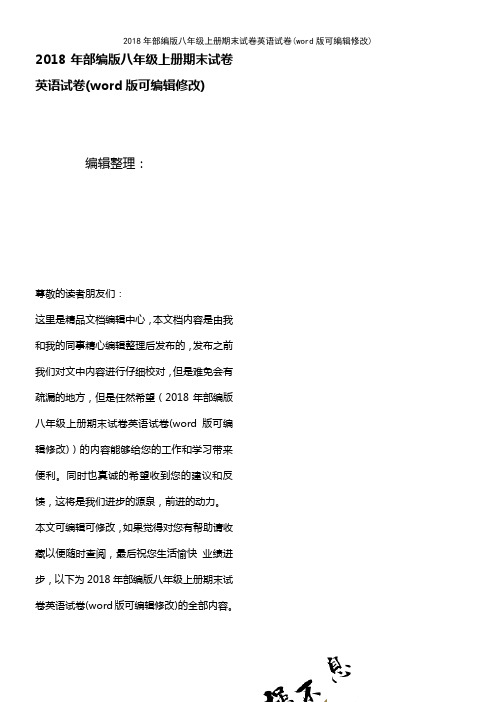 2018年部编版八年级上册期末试卷英语试卷(2021年整理)
