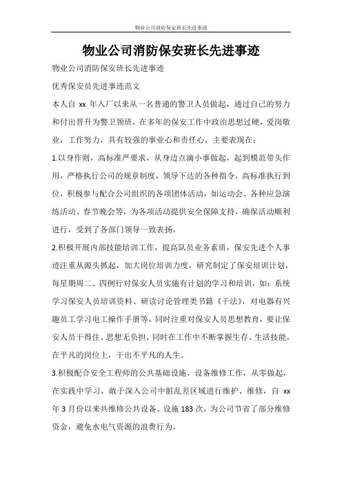 党团范文 物业公司消防保安班长先进事迹