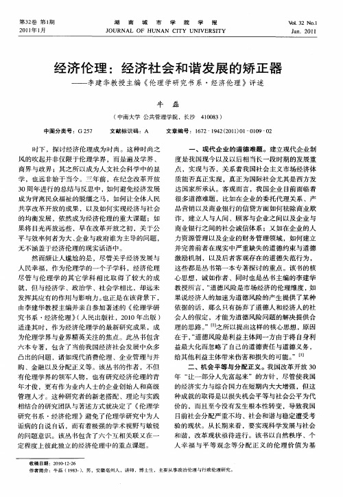经济伦理：经济社会和谐发展的矫正器——李建华教授主编《伦理学研究书系·经济伦理》评述