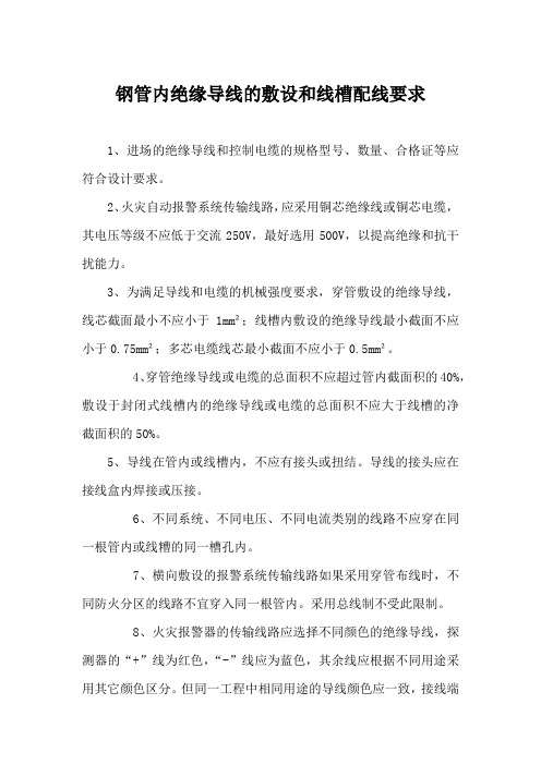 钢管内绝缘导线的敷设和线槽配线要求
