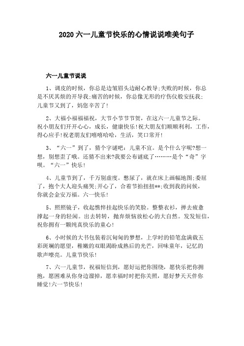 2020六一儿童节快乐的心情说说唯美句子