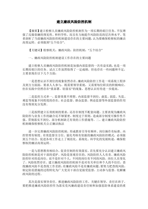 建立廉政风险防控机制