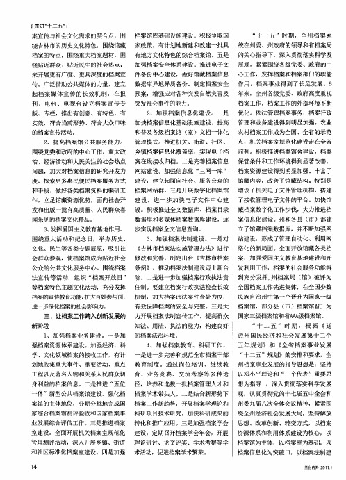 努力实现“十二五”延边档案事业大发展