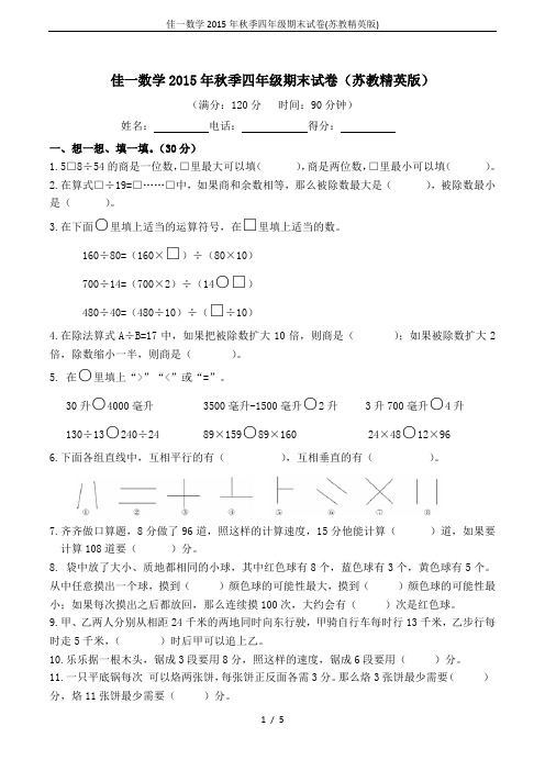 佳一数学2015年秋季四年级期末试卷(苏教精英版)