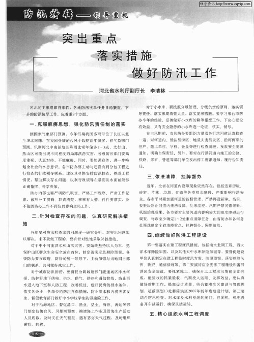 突出重点 落实措施 做好防汛工作
