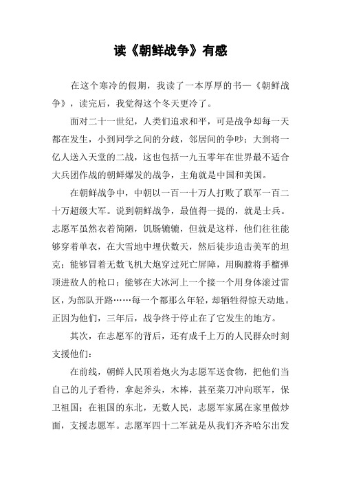作文-读《朝鲜战争》有感