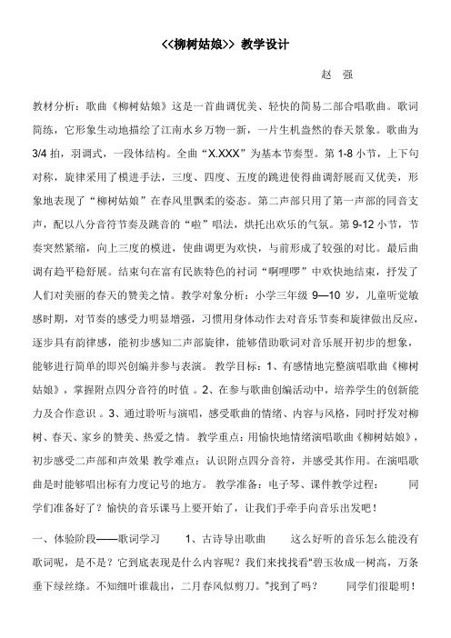 人民音乐出版社小学音乐三年级下册(简谱) 柳树姑娘【省一等奖】