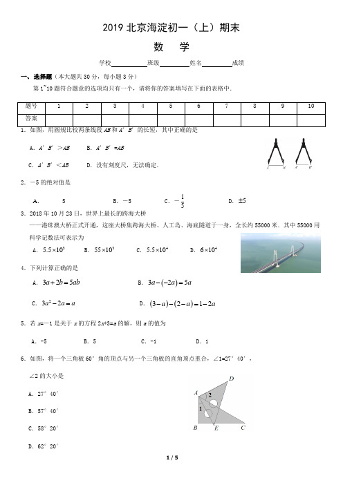 2019北京海淀初一(上)期末数学
