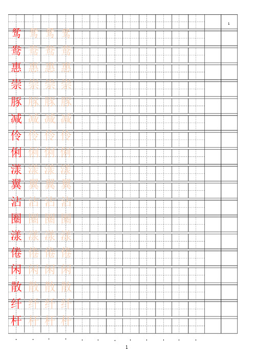 部编版三年级下册字帖识字表 字帖描红
