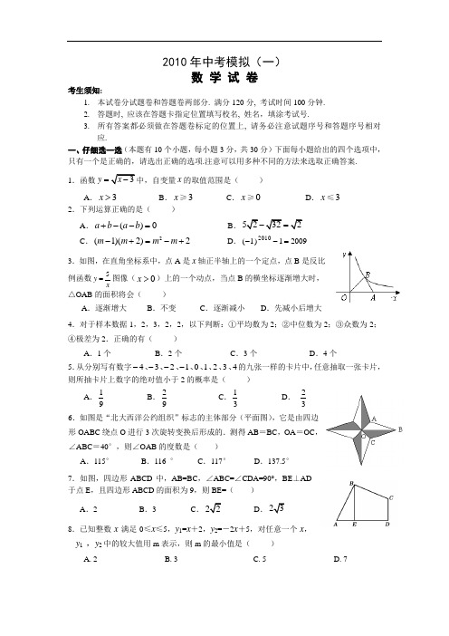 2010年杭州市拱墅区数学中考模拟试题及答案1