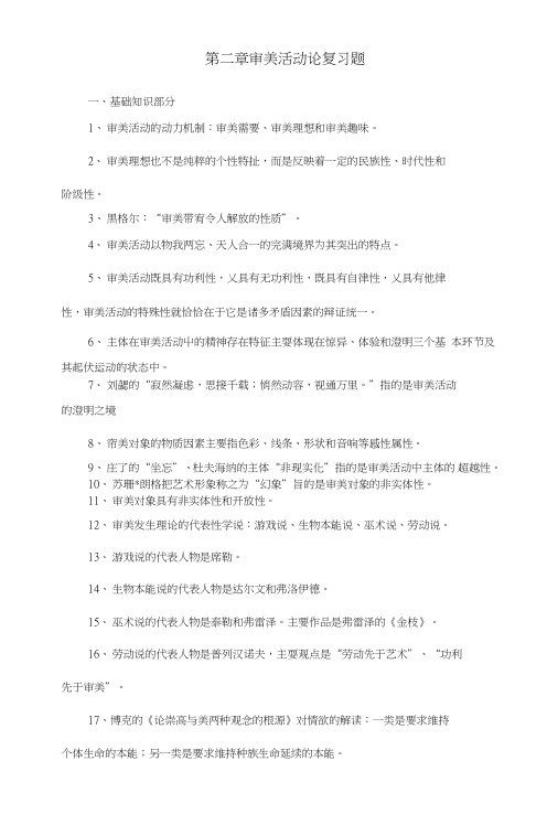 第二章审美活动论复习题.doc
