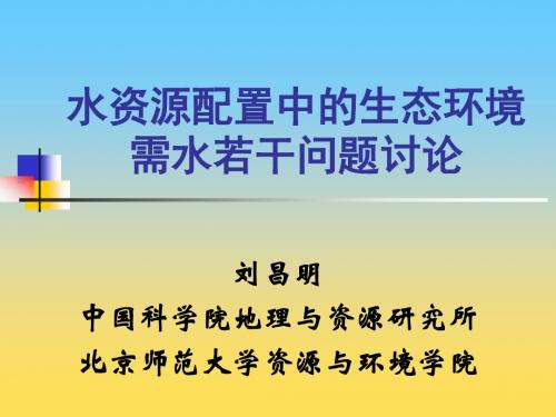 水资源配置中的生态环境需水若干问题讨论