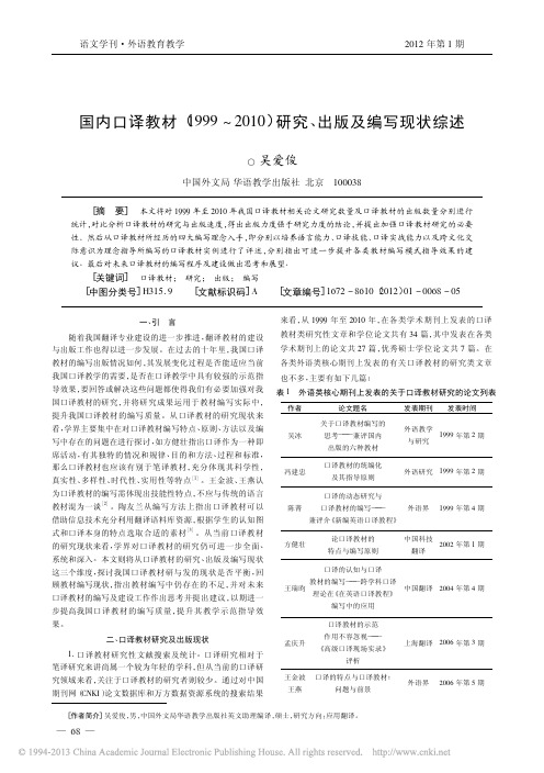 国内口译教材_1999_2010_研究_出版及编写现状综述_吴爱俊